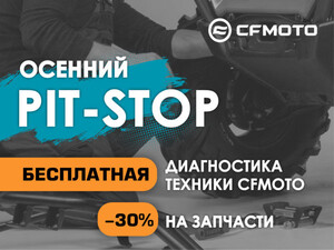 Акция «Осенний PIT-STOP» от CFMOTO